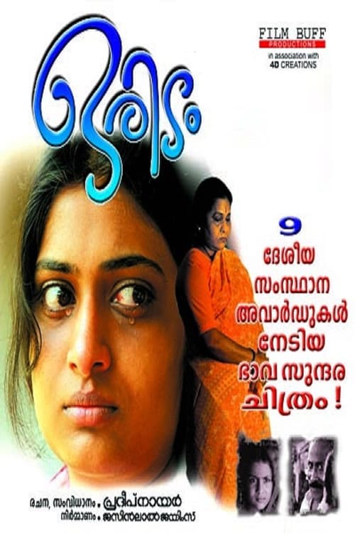 Постер: ഒരിടം