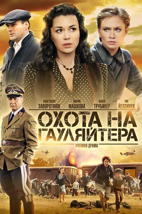 Постер: Охота на гауляйтера
