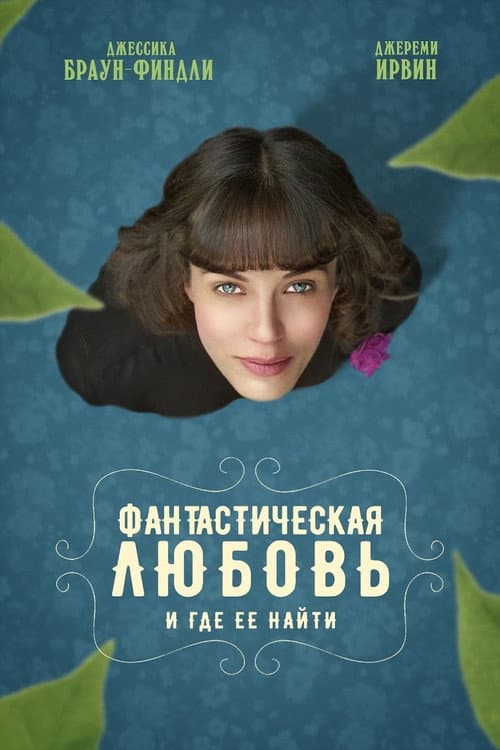 Постер: Фантастическая любовь и где ее найти