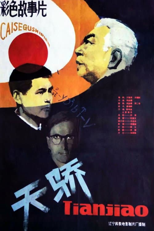Постер: 天骄