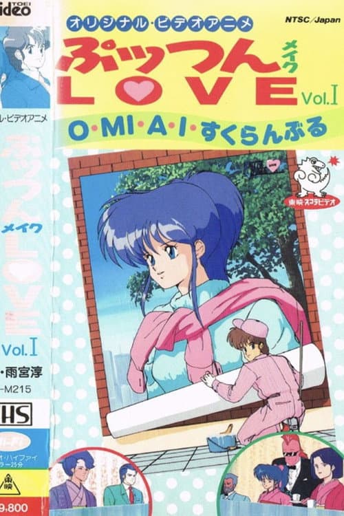 Постер: ぷッつんメイクLOVE