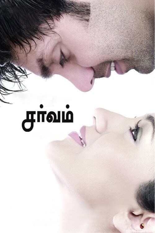 Постер: சர்வம்