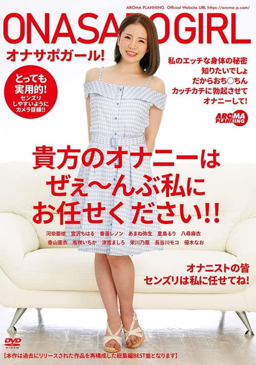 Постер: AARM-053 オナサポガール！ 貴方のオナニーはぜぇ～んぶ私にお任せください！！