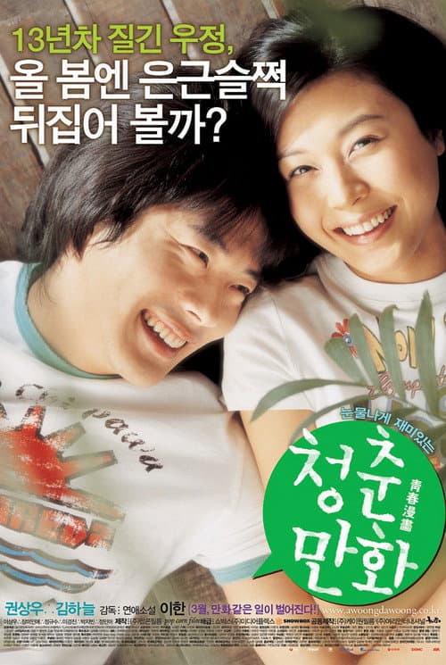 Постер: 청춘만화