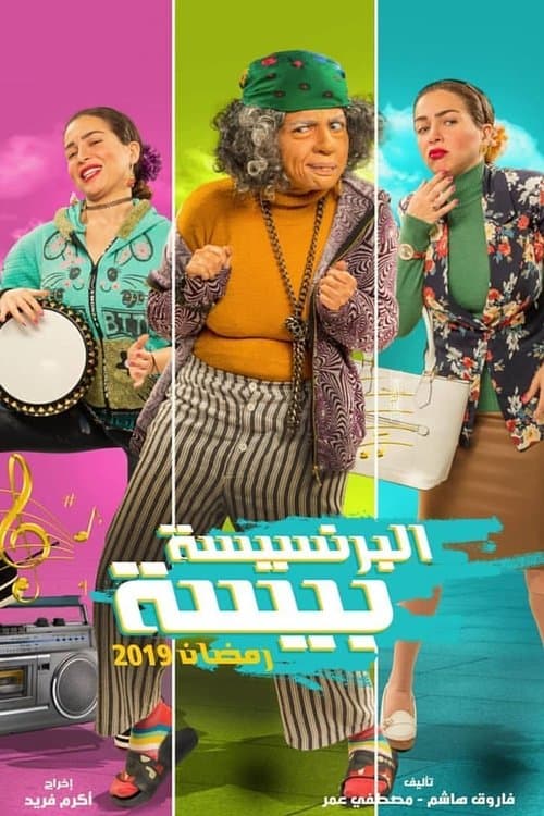 Постер: البرنسيسة بيسة