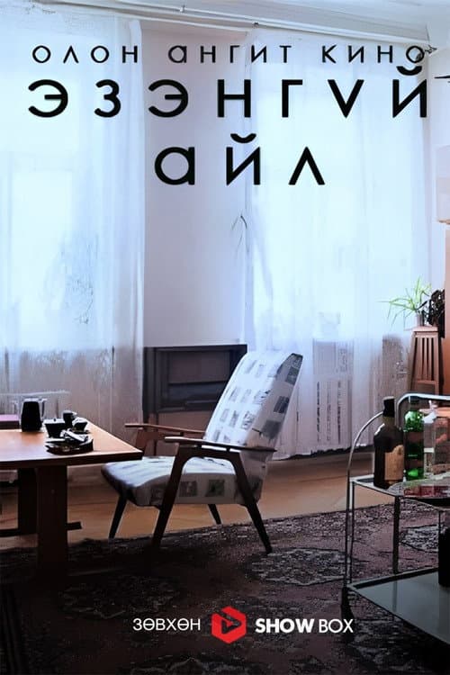 Постер: Эзэнгүй айл