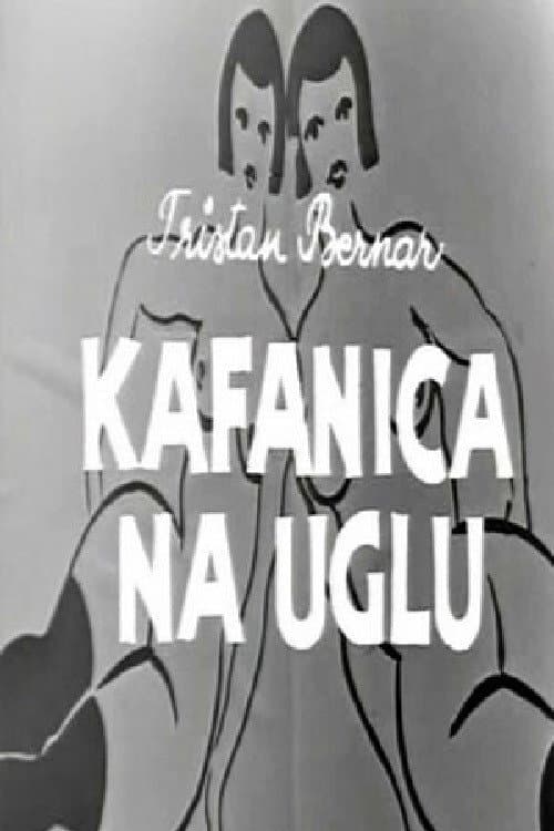 Постер: Kafanica na uglu