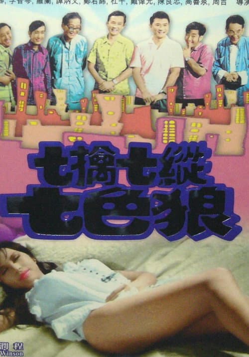 Постер: 七擒七縱七色狼