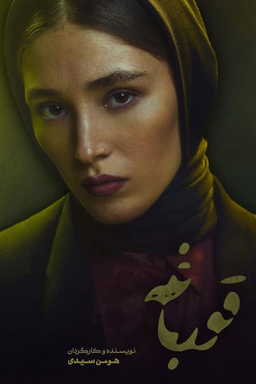 Постер: قورباغه