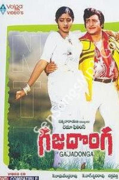 Постер: గజదొంగ