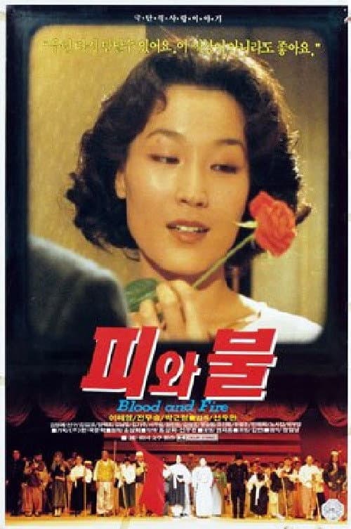 Постер: 피와 불