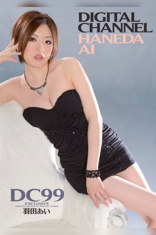 Постер: DIGITAL CHANNEL DC99 羽田あい