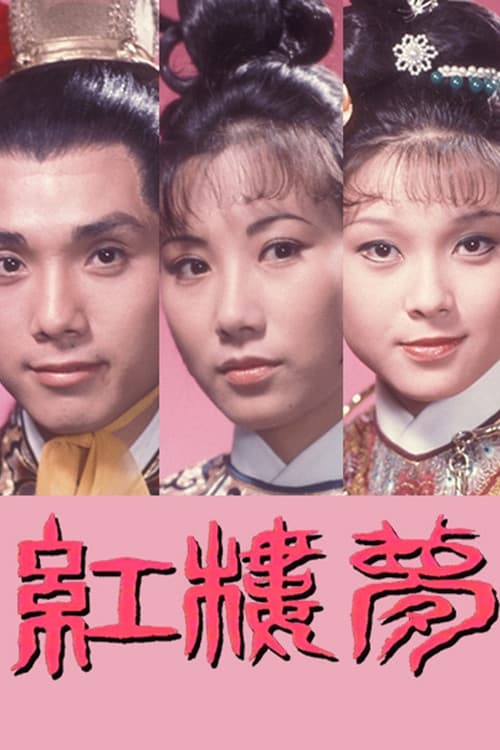 Постер: 紅樓夢