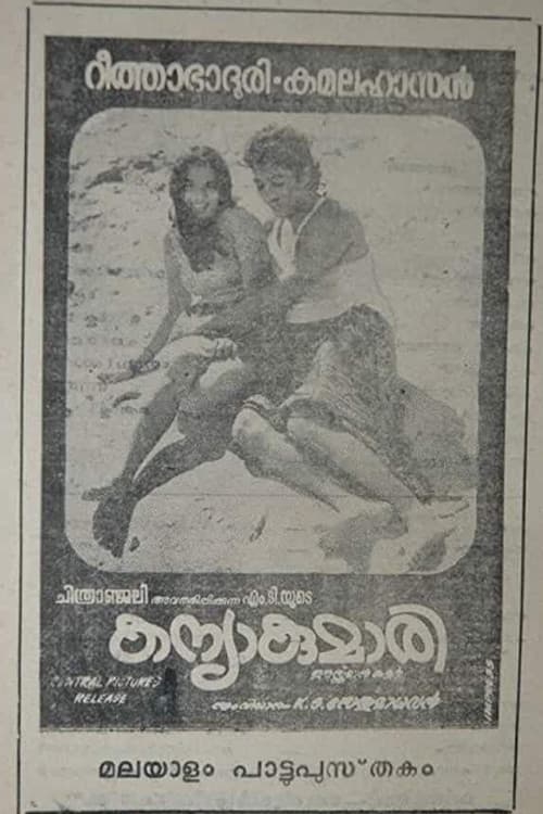 Постер: കന്യാകുമാരി