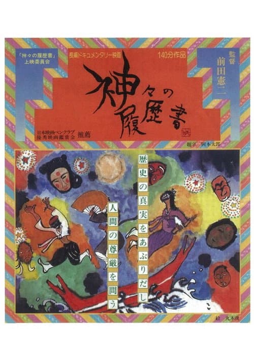 Постер: 神々の履歴書