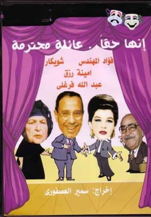 Постер: إنها حقًا عائلة محترمة