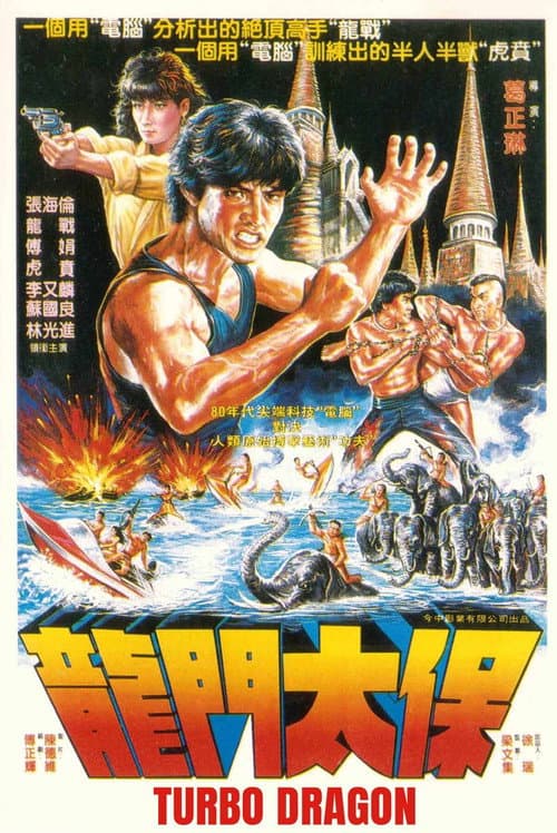 Постер: 龍門太保