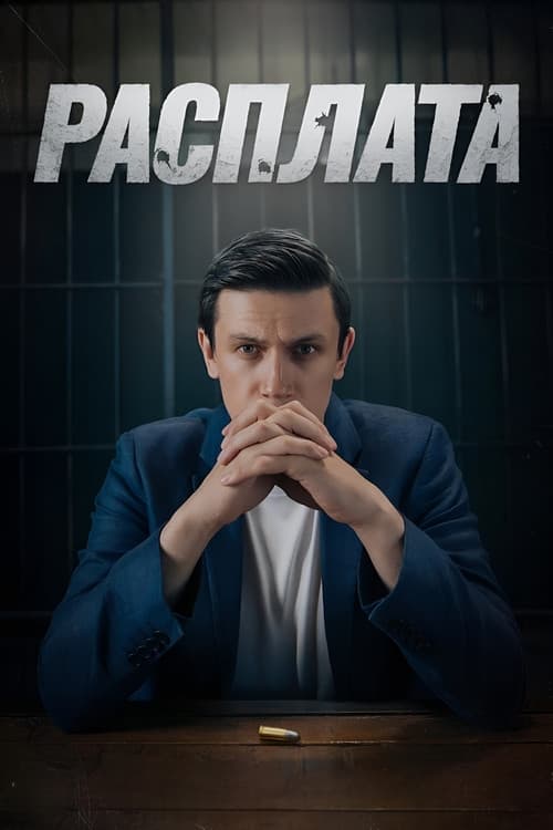 Постер: Расплата