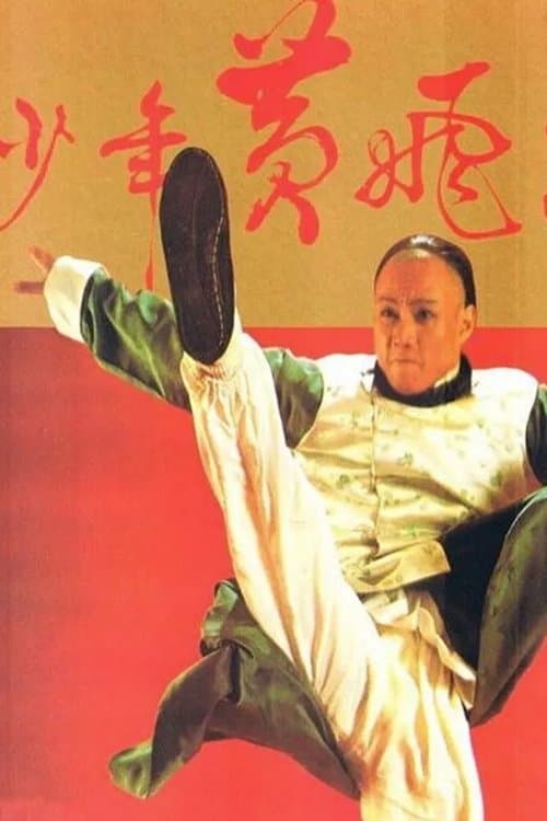 Постер: 少年黃飛鴻