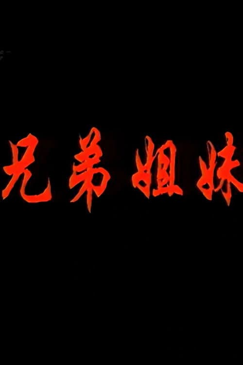Постер: 兄弟姐妹