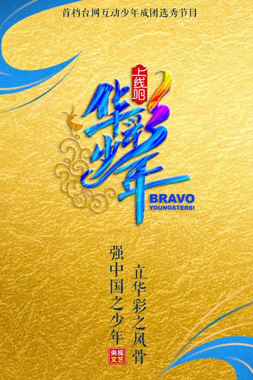 Постер: 上线吧!华彩少年
