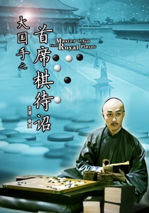 Постер: Master of Go: First Royal Player