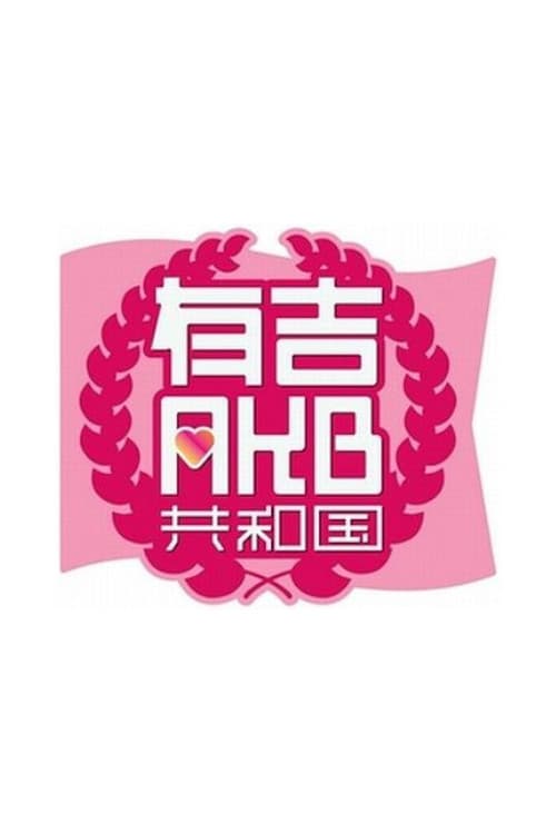 Постер: 有吉AKB共和国