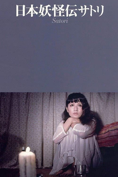 Постер: 日本妖怪伝 サトリ