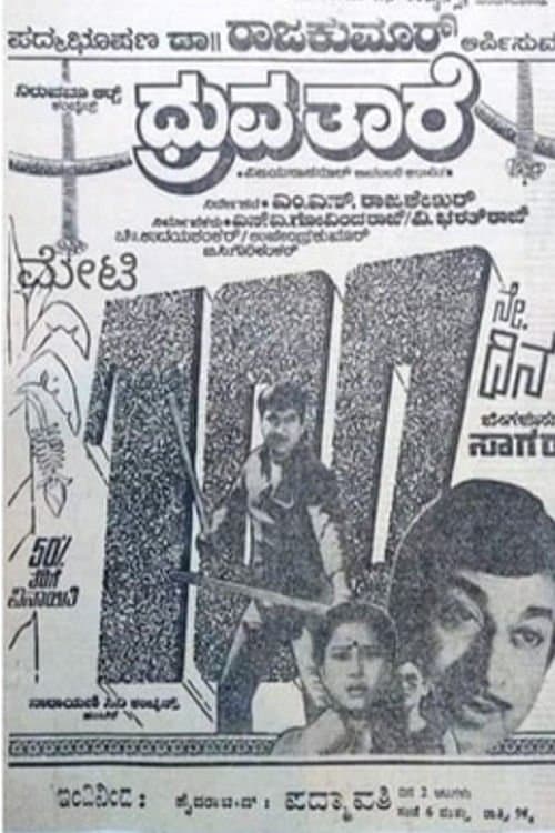 Постер: ಧ್ರುವ ತಾರೆ