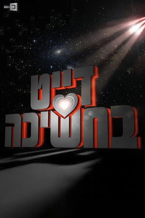 Постер: דייט בחשיכה