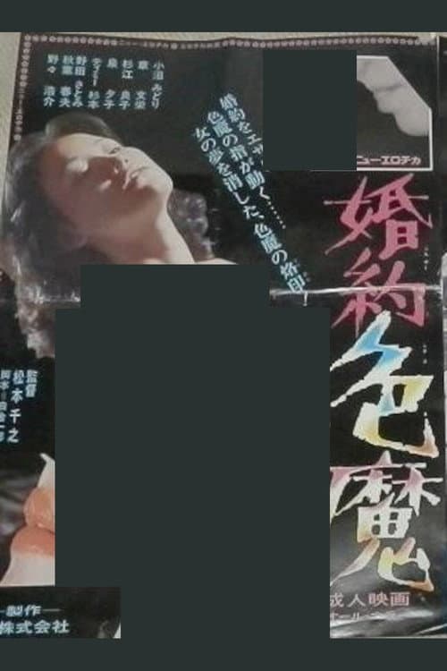 Постер: 婚約色魔