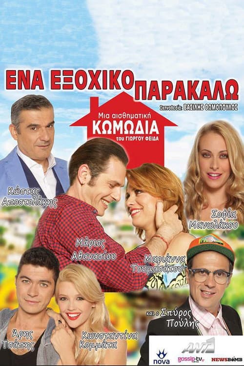 Постер: Ένα Εξοχικό Παρακαλώ