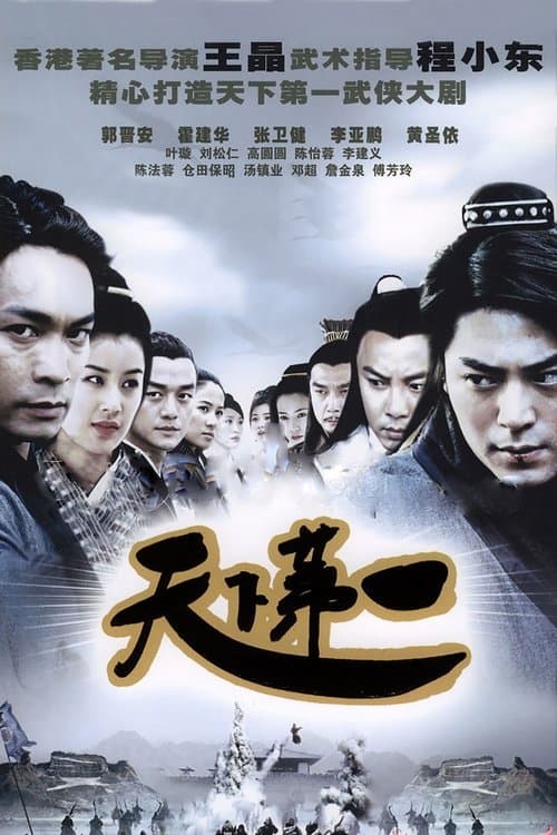 Постер: 天下第一