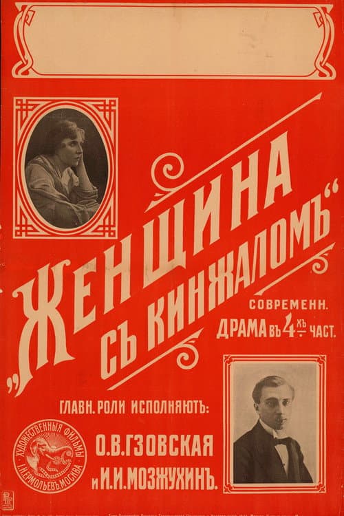 Постер: Женщина с кинжалом