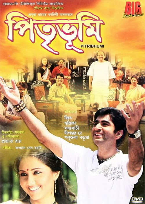 Постер: পিতৃভূমি