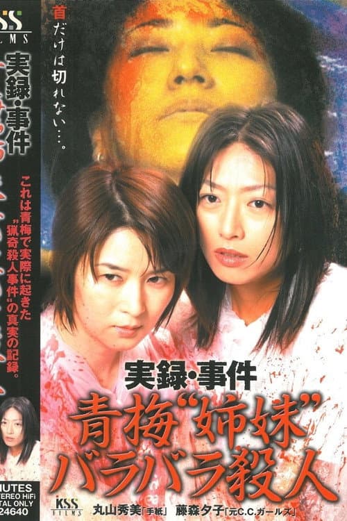 Постер: 実録・事件 青梅“姉妹”バラバラ殺人