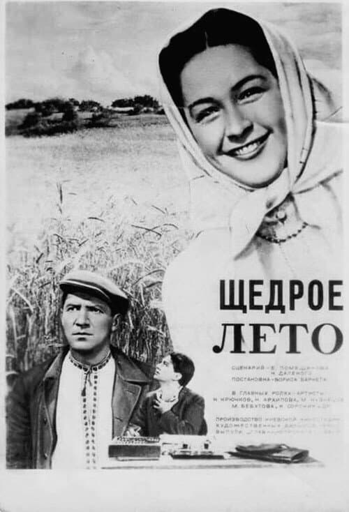 Постер: Щедрое лето