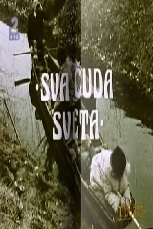 Постер: Sva čuda sveta