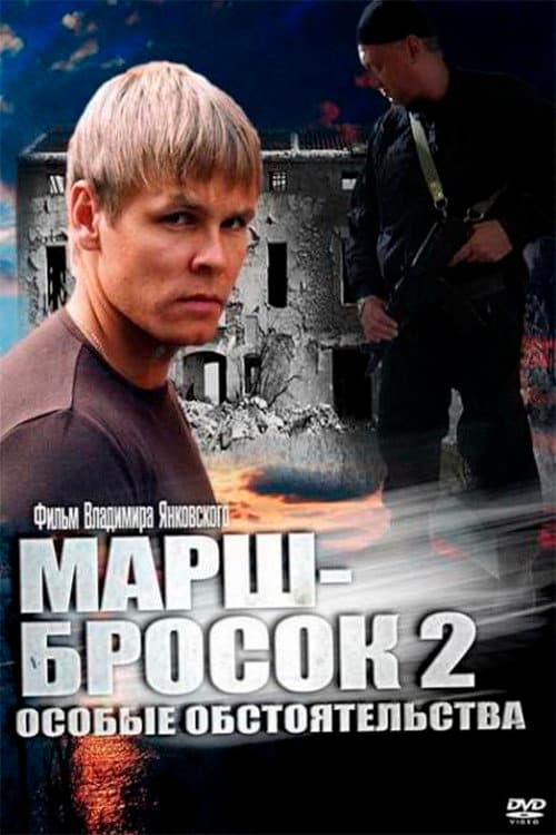 Постер: Марш-бросок 2: Особые обстоятельства