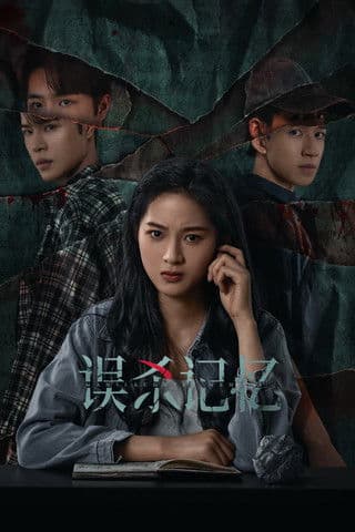 Постер: 误杀记忆
