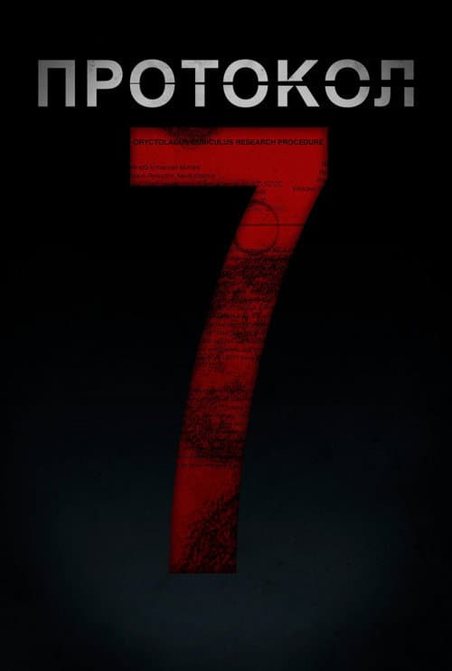 Постер: Протокол 7