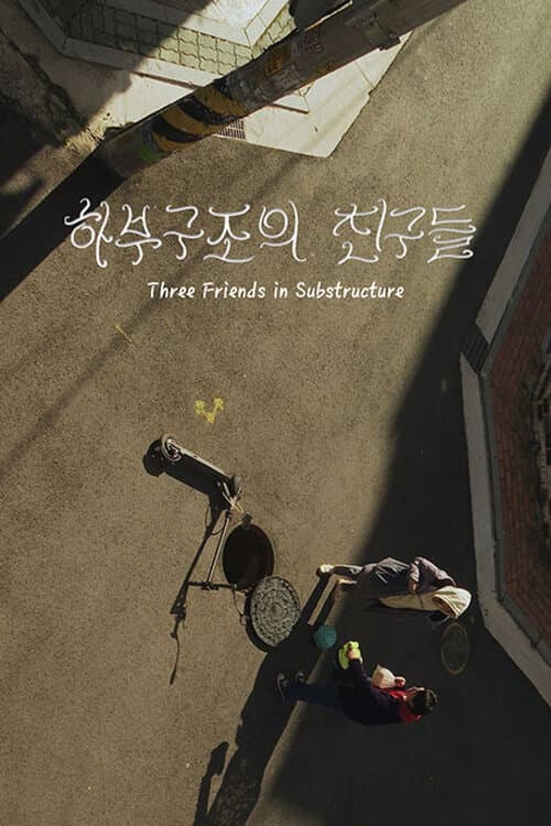 Постер: 하부구조의 친구들