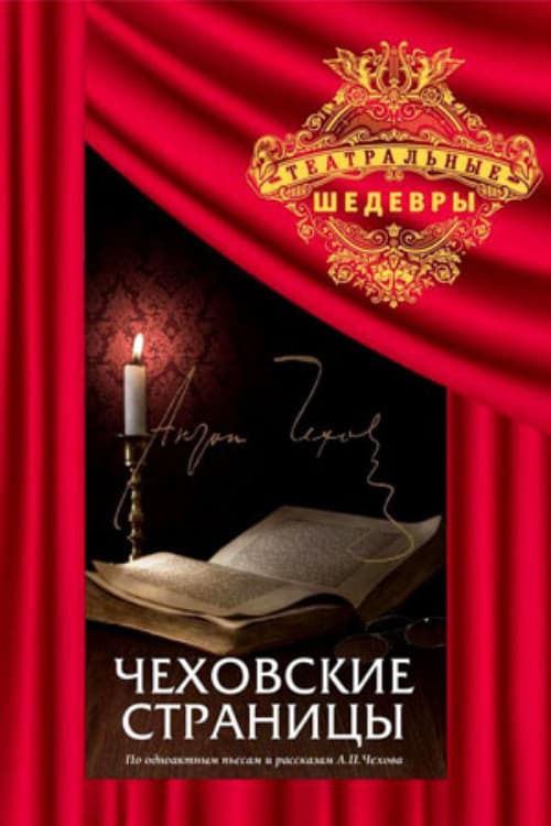 Постер: Чеховские страницы