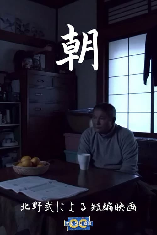 Постер: 朝