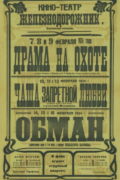 Постер: Драма на охоте