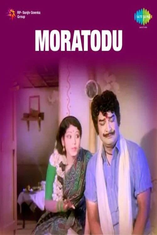 Постер: మొరటోడు