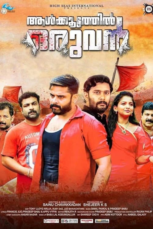 Постер: ആൾക്കൂട്ടത്തിൽ ഒരുവൻ