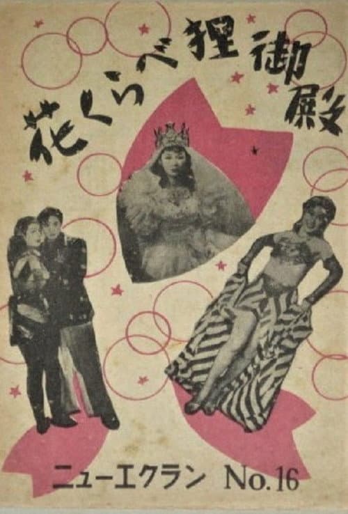 Постер: 花くらべ狸御殿