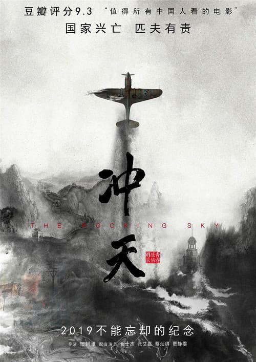 Постер: 冲天