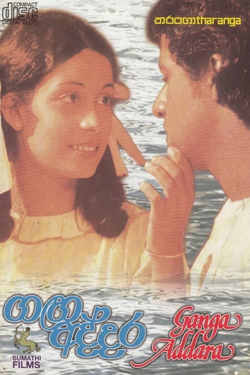 Постер: ගඟ අද්දර